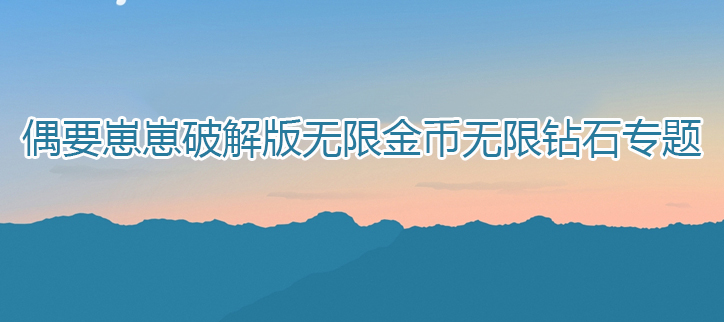 崽崽破解无限金币无限钻石