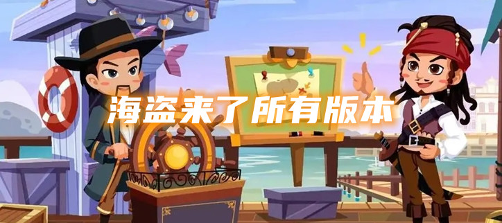 海盗来了所有版本