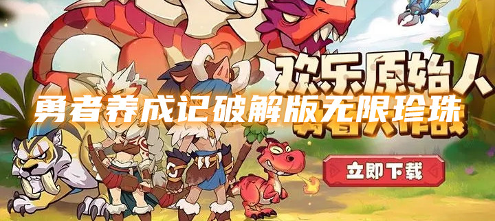 勇者养成记破解无限珍珠