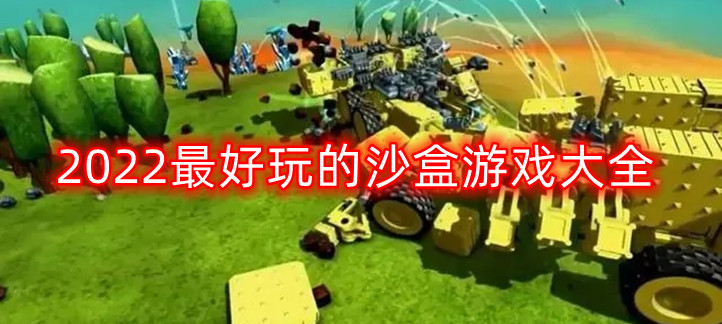 2022最好玩的沙盒游戏