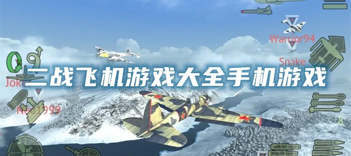 二战飞机游戏大全手机游戏