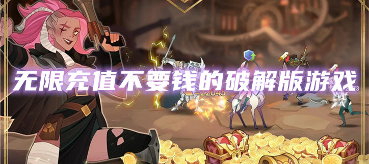 无限充值不要钱的破解游戏大全2022
