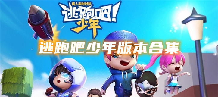 逃跑吧少年版本合集