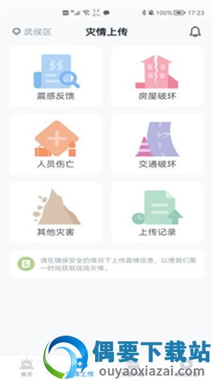 手机地震预警APP