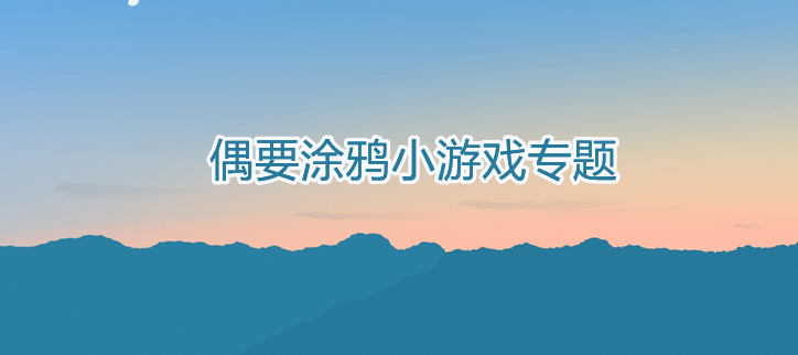涂鸦小游戏