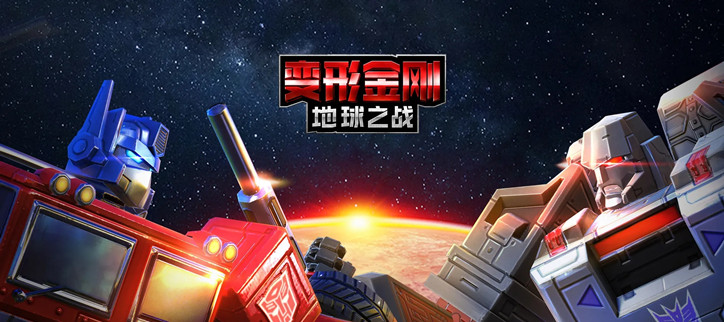 变形金刚地球之战