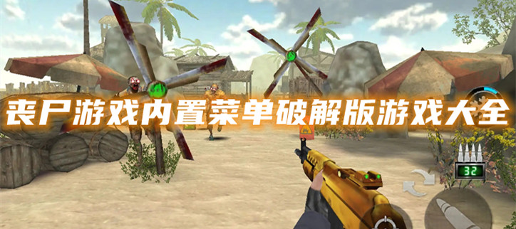 丧尸游戏内置菜单破解游戏大全