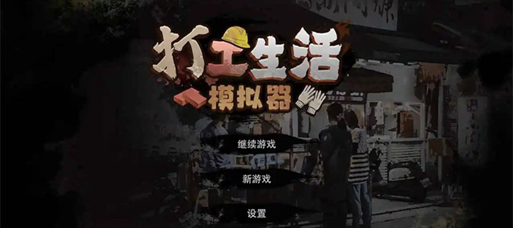 打工999999金币破解