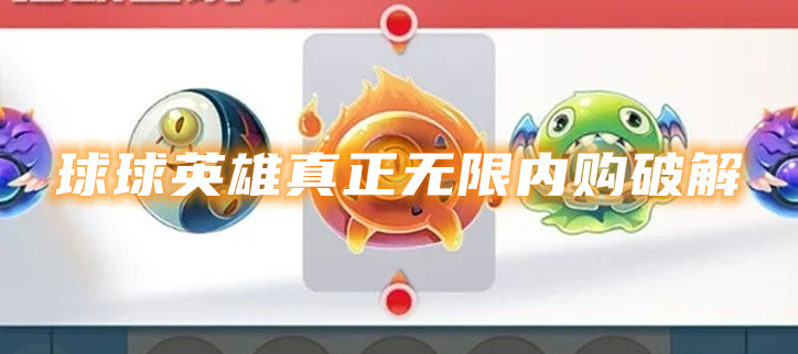 球球英雄真正无限内购破解