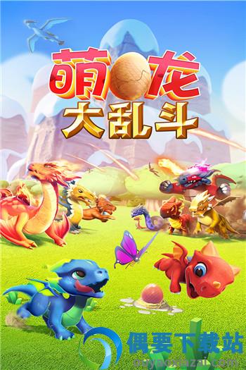 萌龙大乱斗破解无限钻石版截图1
