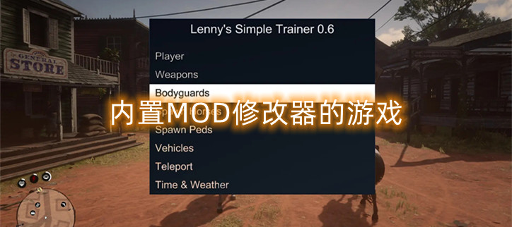 内置MOD修改器的游戏
