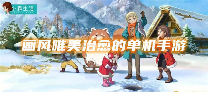 画风唯美治愈的单机手游