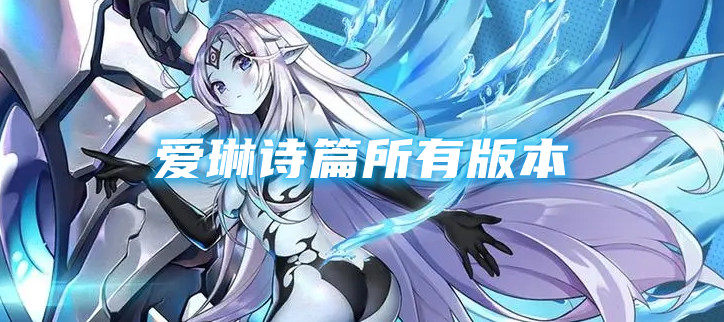 爱琳诗篇所有版本