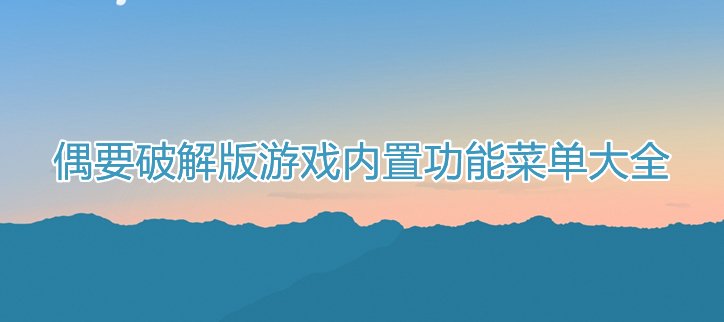 破解游戏内置功能菜单