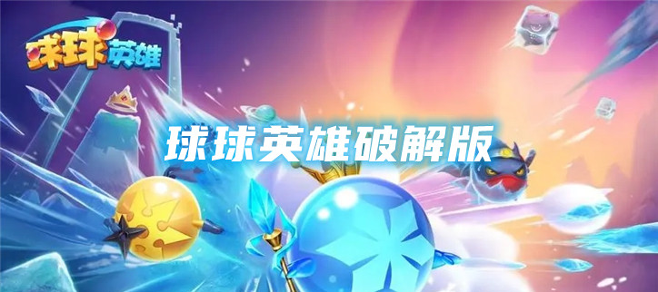 球球英雄破解