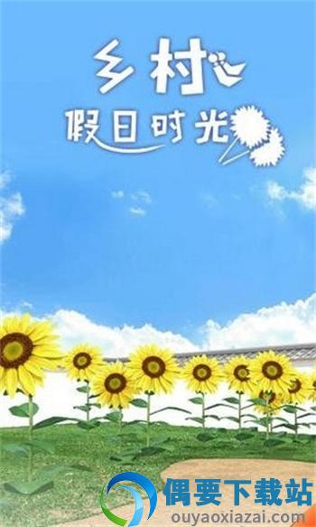 乡村假日时光-0