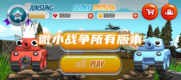 微小战争所有版本