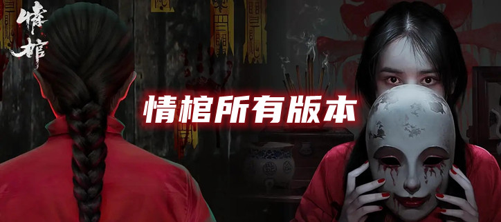 情棺所有版本