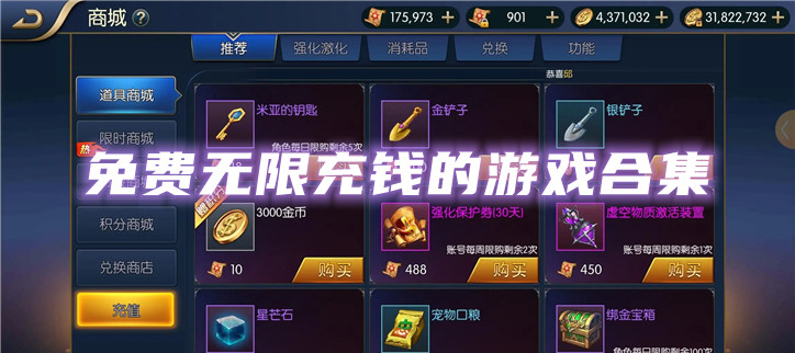 免费无限充钱的游戏合集