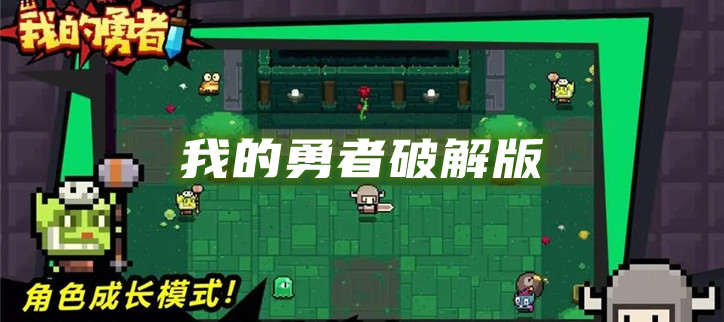 我的勇者破解