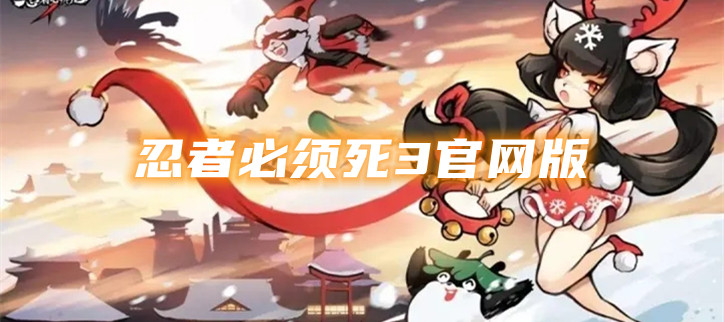 忍者必须死3官网版