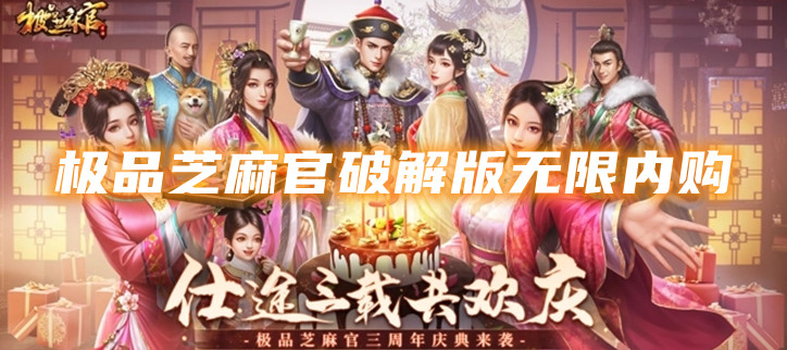 极品芝麻官破解无限内购