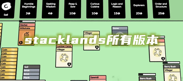 stacklands所有版本