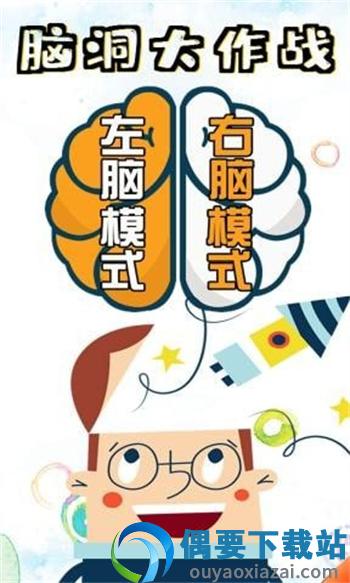 脑洞大作战截图1