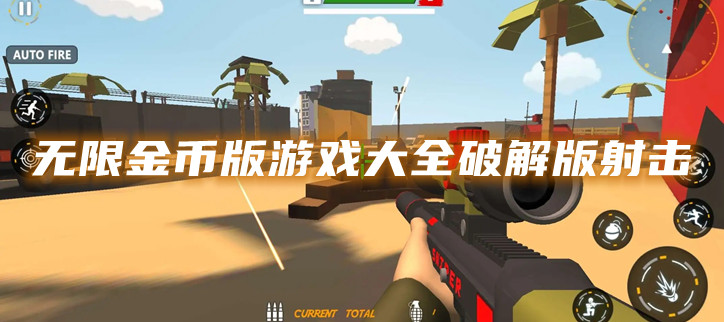 无限金币版游戏大全破解射击