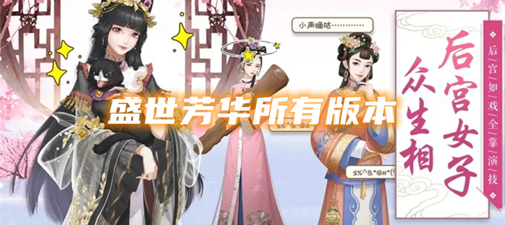 盛世芳华所有版本