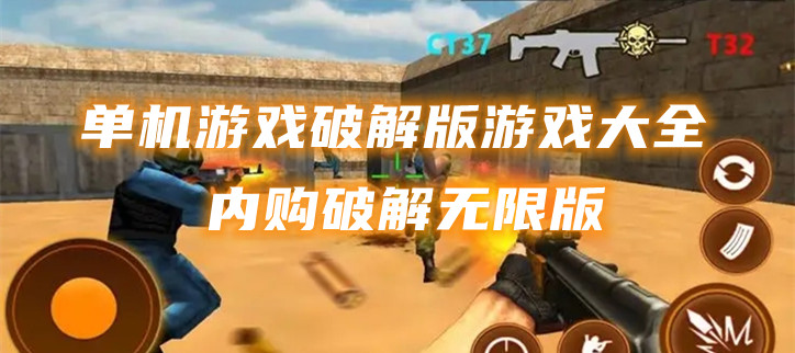 单机游戏破解游戏大全内购破解无限版