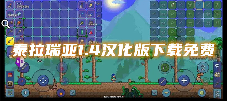 泰拉瑞亚1.4汉化版下载免费