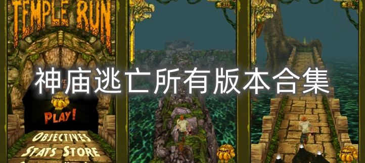 神庙逃亡所有版本合集