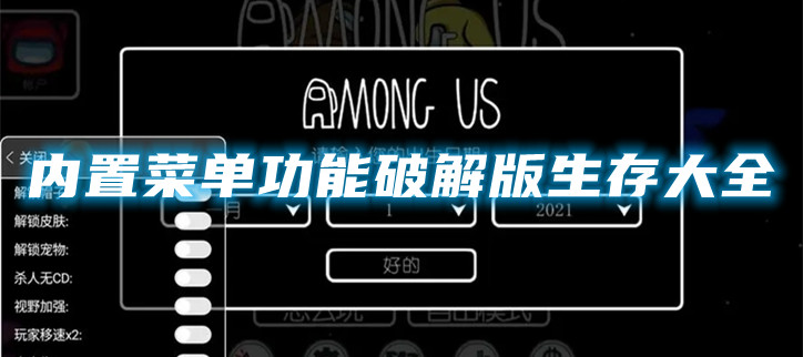 内置菜单功能破解生存大全