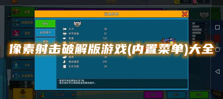 像素射击破解游戏(内置菜单)大全
