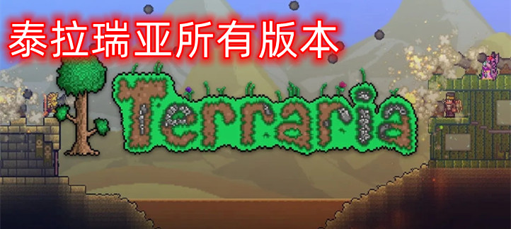 泰拉瑞亚所有版本大全