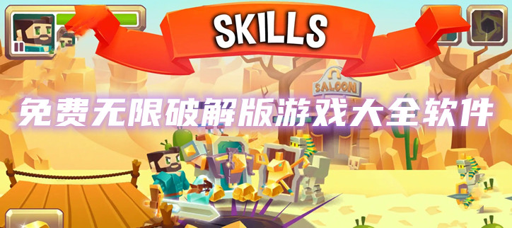 免费无限破解游戏大全软件