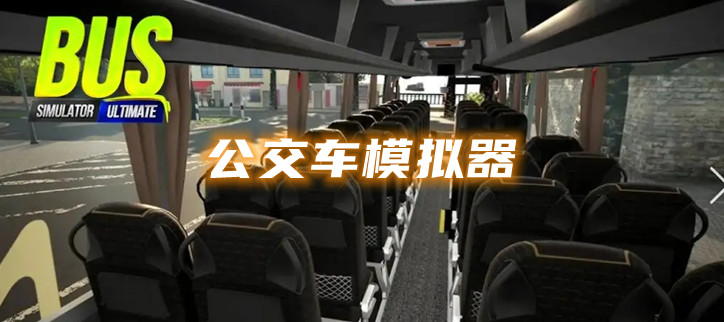 公交车模拟器