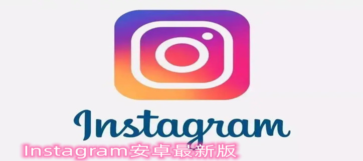 Instagram安卓最新版