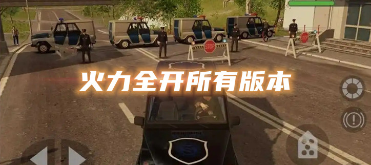 火力全开所有版本