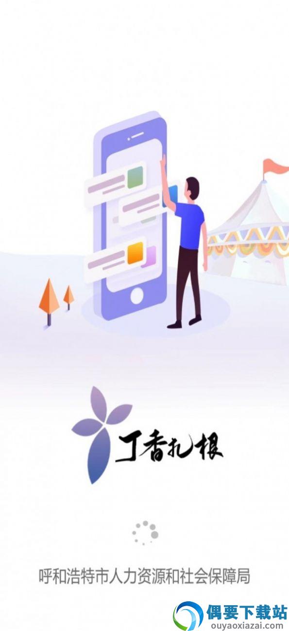丁香扎根