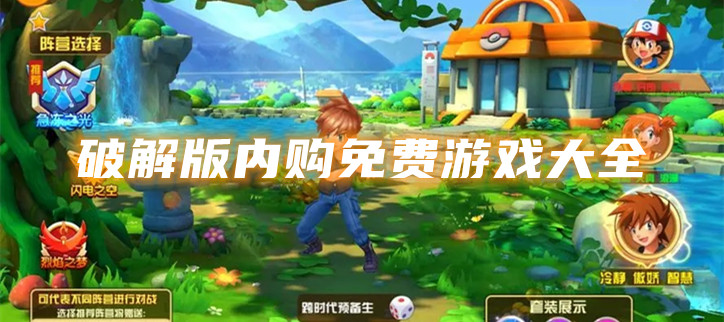 破解内购免费游戏大全