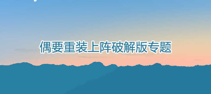 重装上阵破解