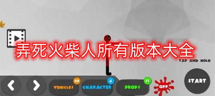 弄死火柴人合集
