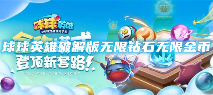 球球英雄破解无限钻石无限金币