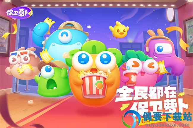 保卫萝卜4官服截图4