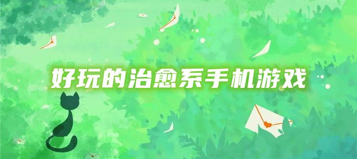 好玩的治愈系手机游戏