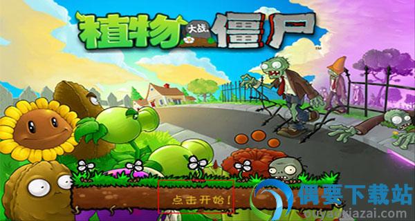 植物大战僵尸1原版截图2