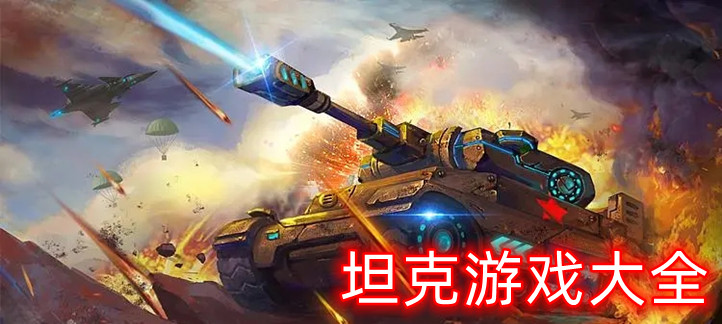 坦克游戏大全