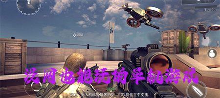 没网也能玩的单机游戏